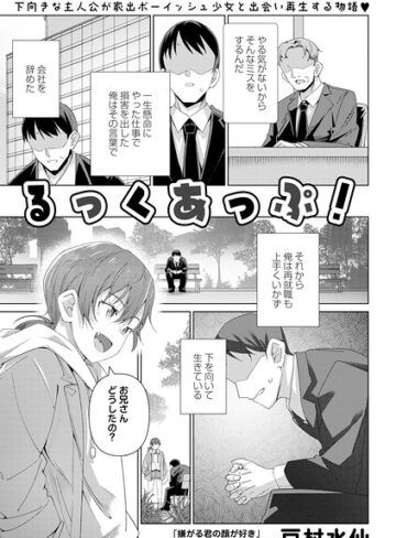 【フル漫画】るっくあっぷ！（単話）｜b182asnw02495