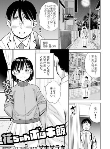【フル漫画】花ちゃんボッキ飯（単話）｜b182asnw02500