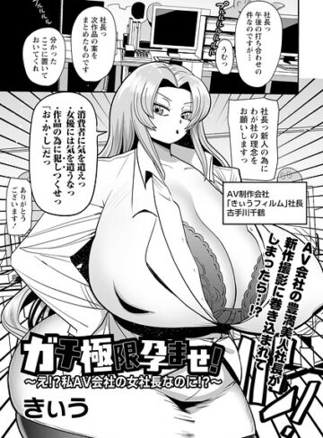 【フル漫画】ガチ極限孕ませ！〜え！？私AV会社の女社長なのに！？〜（単話）｜b182asnw02502