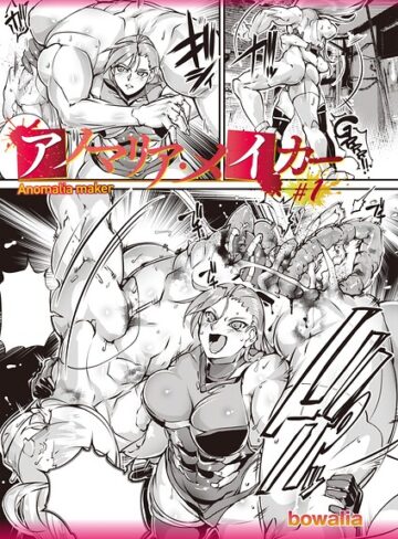 【フル漫画】アノマリア・メイカー（単話）｜b182asnw02516