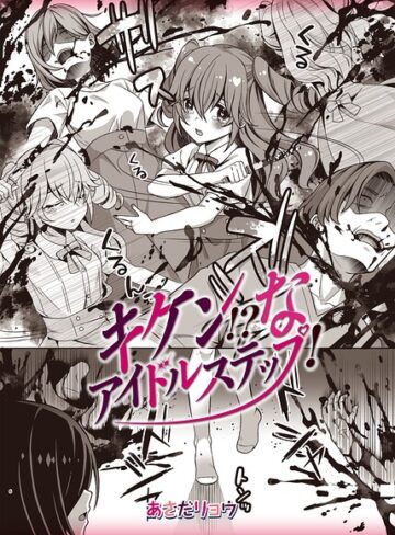 【フル漫画】キケン！？なアイドルステップ！（単話）｜b182asnw02521