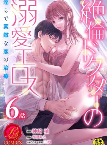 【フル漫画】絶倫ドクターの溺愛エロス 〜淫らで素敵な恋の治療〜【原作者書き下ろしSS付き】【R18版】（単話）｜b352atwn04027