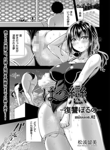 【フル漫画】はつ戀 -復讐ポルノ-（単話）｜b390bleed05230