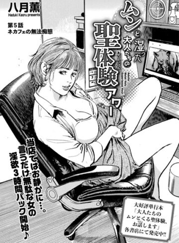 【フル漫画】ムンと湿った大人たちの聖体験アワー（単話）｜b390bleed05231