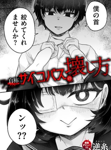 【フル漫画】自称サイコパスの壊し方（単話）｜b390bleed05247
