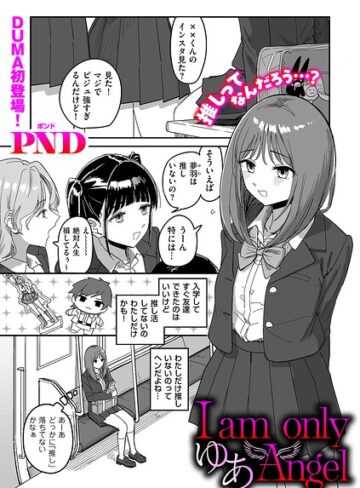 【フル漫画】I am only ゆあ Angel（単話）｜b390bleed05248