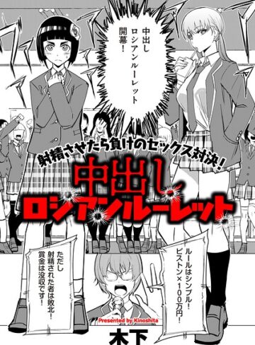 【フル漫画】中出しロシアンルーレット（単話）｜b390bleed05250