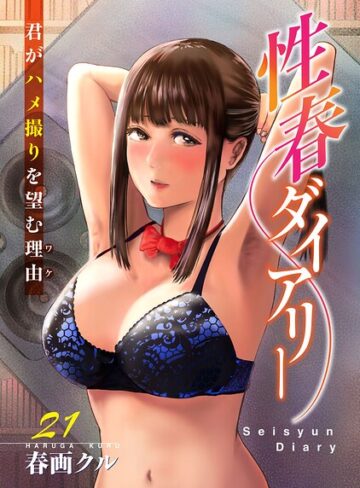 【フル漫画】性春ダイアリー〜君がハメ撮りを望む理由〜（単話）｜b403assog48915