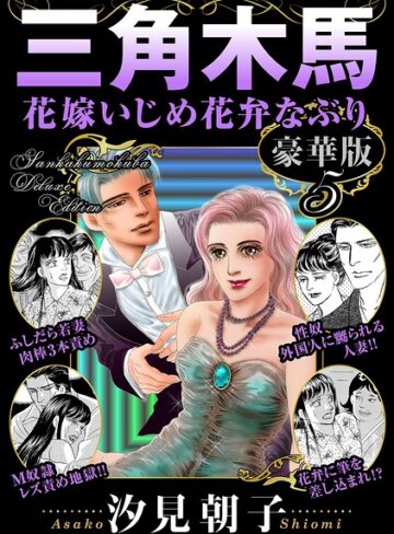 【フル漫画】三角木馬 花嫁いじめ花弁なぶり 豪華版｜b403assog49066