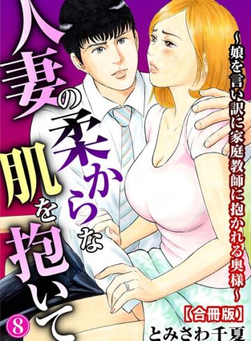 【フル漫画】人妻の柔らかな肌を抱いて〜娘を言い訳に家庭教師に抱かれる奥様〜【合冊版】｜b403assog49396