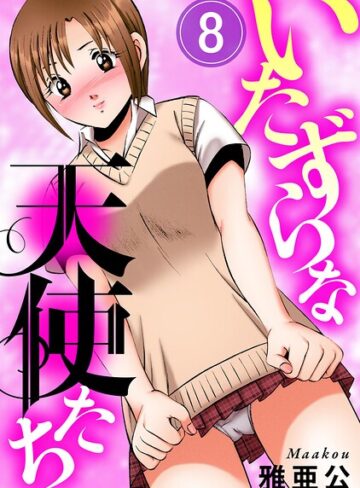 【フル漫画】いたずらな天使たち（単話）｜b404adit16134