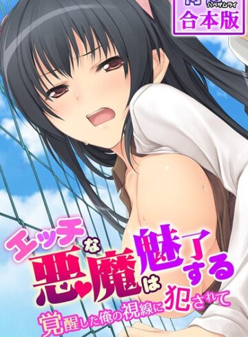 【フル漫画】エッチな悪魔は魅了する〜覚醒した俺の視線に犯●れて〜【合本版】｜b453ahbzi01306