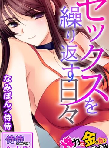 【フル漫画】セックスを繰り返す日々〜権力と金の力でなんでもできる！！〜【合本版】｜b453ahbzi01307