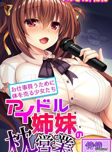 【フル漫画】アイドル姉妹の枕営業〜お仕事貰うために体を売る少女たち〜【合本版】｜b453ahbzi01308