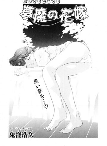 【フル漫画】夢魔の花嫁（単話）｜b469adgsk03633
