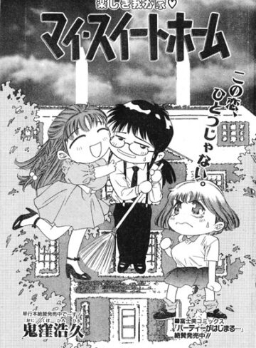 【フル漫画】マイ・スイートホーム（単話）｜b469adgsk03635