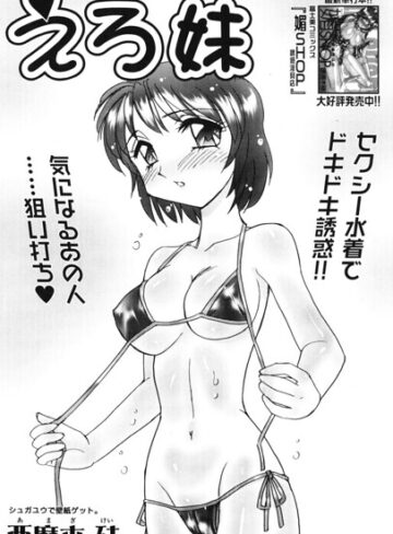 【フル漫画】えろ妹（単話）｜b469adgsk03678