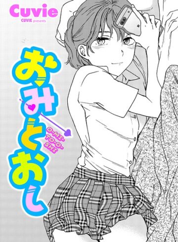 【フル漫画】おみとおし（単話）｜b469adgsk03697