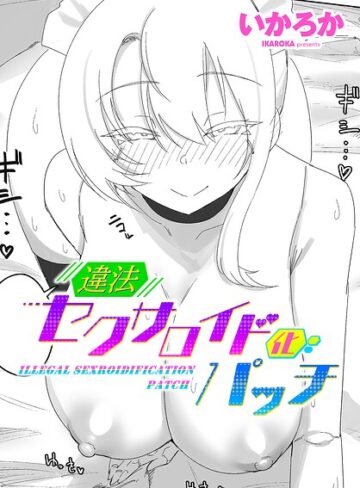 【フル漫画】違法セクサロイド化パッチ（単話）｜b469adgsk03705