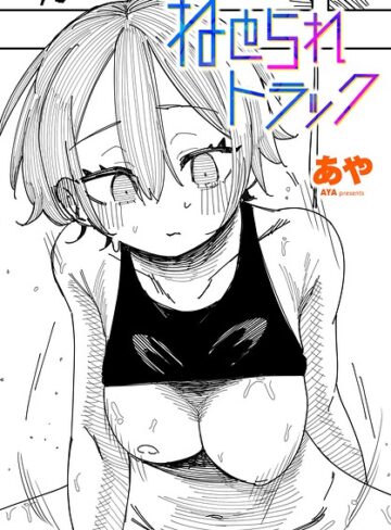 【フル漫画】ねとられトラック（単話）｜b469adgsk03706