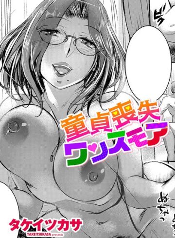 【フル漫画】童貞喪失ワンスモア（単話）｜b469adgsk03712