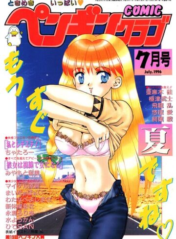 【フル漫画】COMICペンギンクラブ1996年7月号｜b469adgsk03730