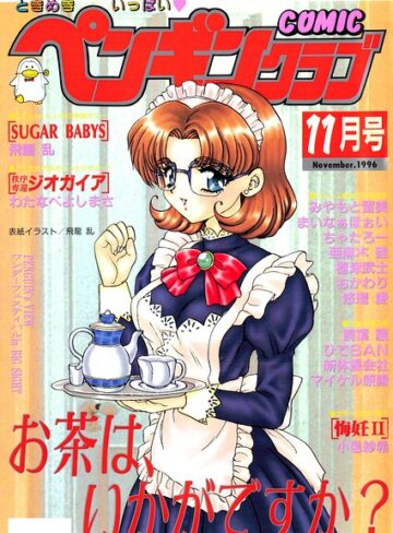 【フル漫画】COMICペンギンクラブ1996年11月号｜b469adgsk03734