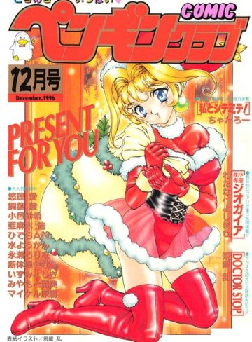 【フル漫画】COMICペンギンクラブ1996年12月号｜b469adgsk03735