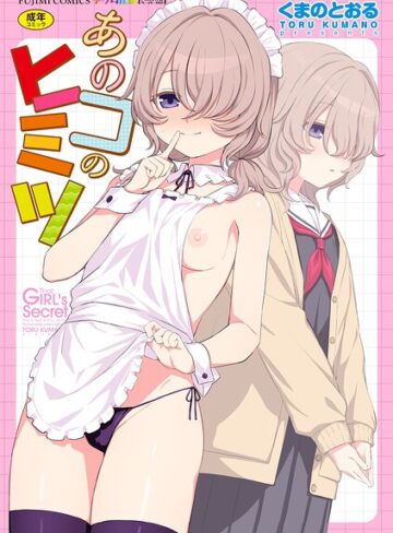 【フル漫画】あのコのヒミツ【デジタル版 FANZA版ペーパー付き】｜b469adgsk03737