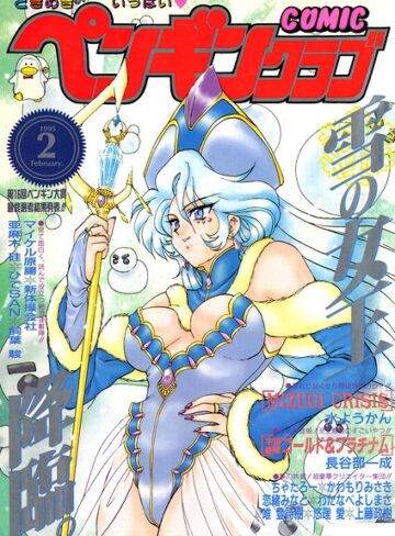 【フル漫画】COMICペンギンクラブ1995年2月号｜b469adgsk03739