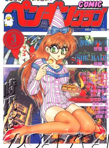 【フル漫画】COMICペンギンクラブ1995年3月号｜b469adgsk03740