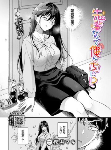 【フル漫画】先輩、なんで俺んちに！？（単話）｜b472abnen04176