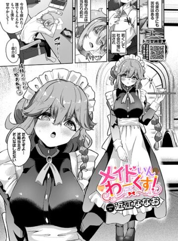 【フル漫画】メイドいんわーくす！（単話）｜b472abnen04189
