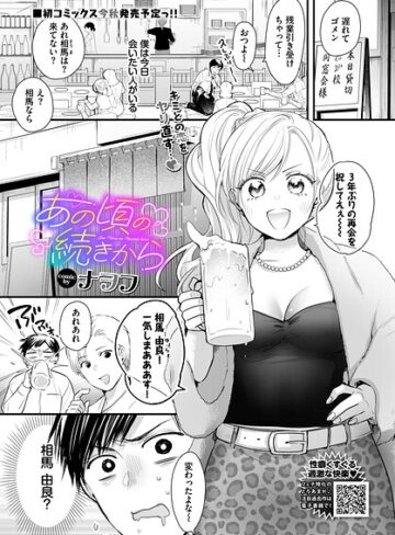 【フル漫画】あの頃の続きから（単話）｜b472abnen04193