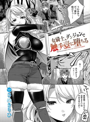 【フル漫画】女騎士、ダンジョンで触手壺に堕ちる（単話）｜b472abnen04203