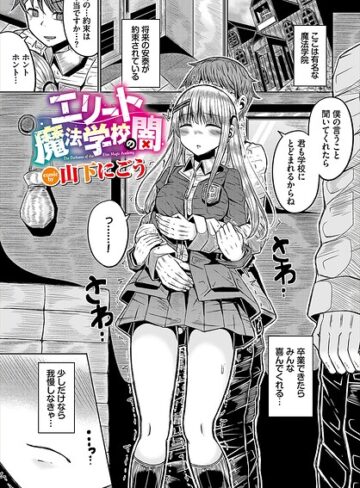 【フル漫画】エリート魔法学校の闇（単話）｜b472abnen04204