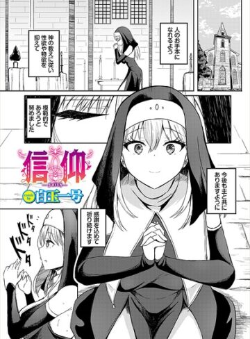 【フル漫画】信仰（単話）｜b472abnen04206