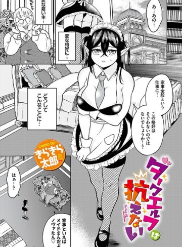 【フル漫画】ダークエルフは抗えない（単話）｜b472abnen04210