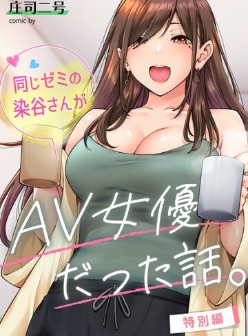 【フル漫画】同じゼミの染谷さんがAV女優だった話。（単話）｜b866afgwi02228