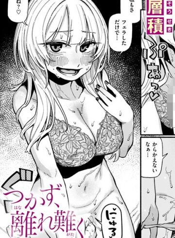 【フル漫画】つかず、離れ難く（単話）｜b915awnmg04415