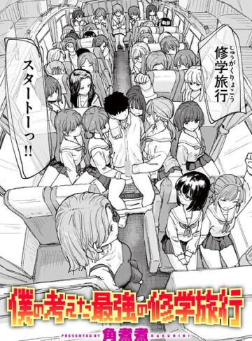 【フル漫画】僕の考えた最強の修学旅行（単話）｜b915awnmg04420