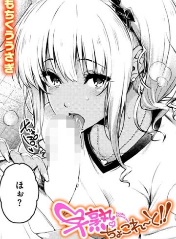 【フル漫画】早熟ちょこれ〜と！！（単話）｜b915awnmg04437
