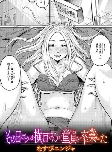 【フル漫画】その日ボクは横戸さんで童貞を卒業した（単話）｜b915awnmg04472