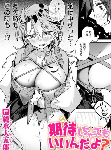 【フル漫画】期待しちゃってもいいんだよ？（単話）｜b915awnmg04473