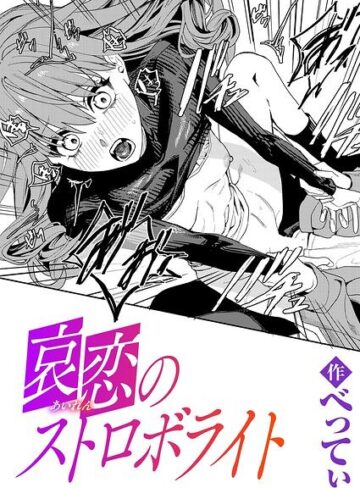 【フル漫画】哀恋のストロボライト（単話）｜b915awnmg04474