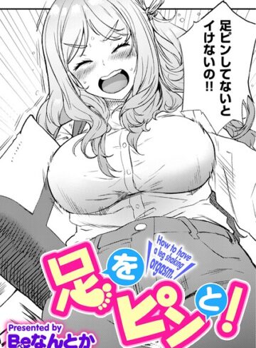 【フル漫画】足をピンと！（単話）｜b915awnmg04480