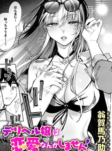 【フル漫画】デリヘル嬢は本番なんかしません！（単話）｜b915awnmg04481