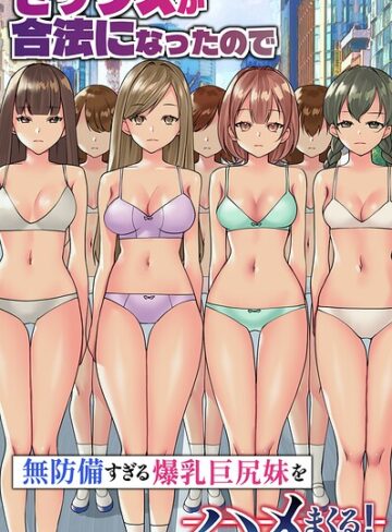 【フル漫画】セックスが合法になったので無防備すぎる爆乳巨尻妹をハメまくる！（フルカラーコミック）（単話）｜k178adrrn02337