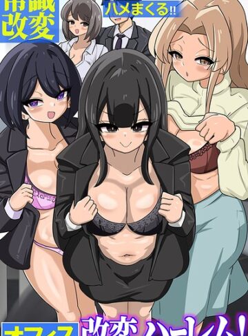 【フル漫画】オフィス改変ハーレム！常識改変スーツで新卒がムチムチ女上司を女先輩をハメまくる！！（フルカラーコミック）（単話）｜k178adrrn02355