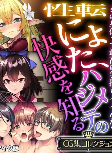 【フル漫画】性転にょた、ハジメテの快感を知る 〜女の身体って最高に気持ちイイんだ？〜【CG集コレクション】 モザイク版｜k187afrnt13698